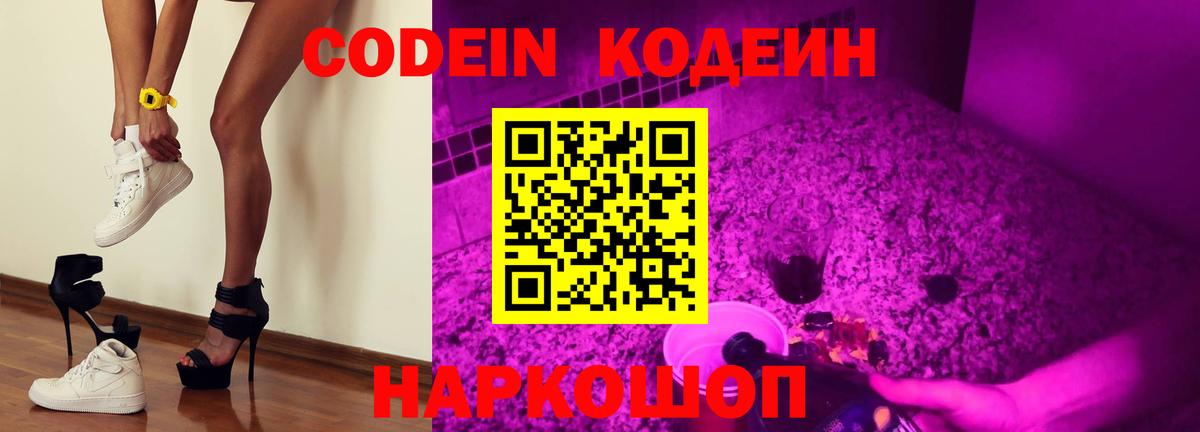 Кодеин Purple Drank  Codein Purple Drank  Вход с VPN  Будённовск 